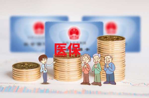 医医疗保险免费（医疗保险免费的好处）
