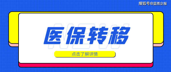 医疗保险转异地（医疗保险转异地是全额吗）
