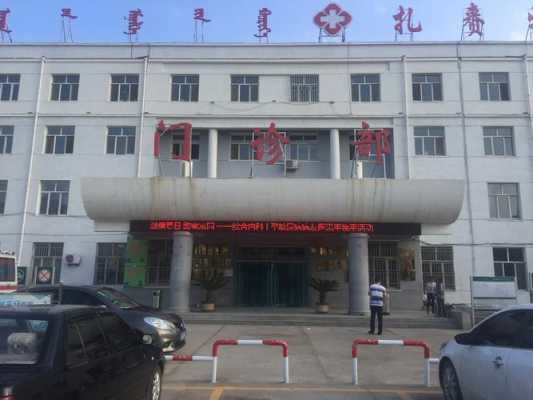 扎赉特旗医疗保险中心（扎赉特旗医疗保险中心电话号码）