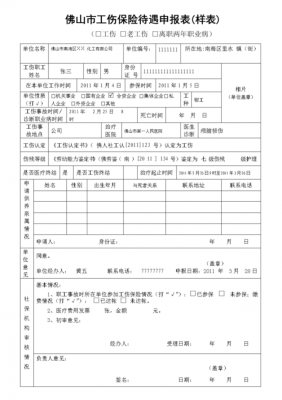 工伤医疗保险表格（工伤保险表格模板）