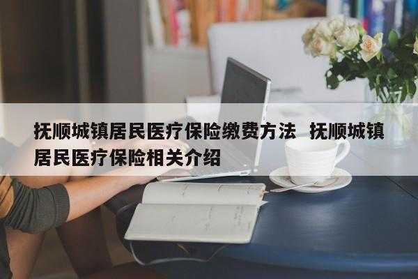 抚顺医疗保险补交（抚顺医疗保险补交怎么办理）