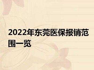 东莞医疗保险生效（东莞医保买了多久才可以报销）