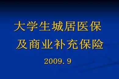 大学补充医疗保险（大学补充医疗保险可以不交吗现在）