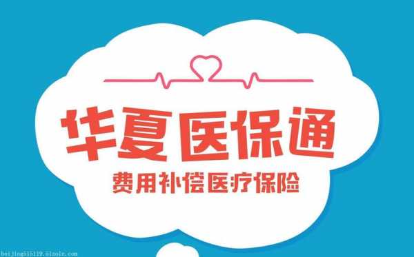 华夏医疗保险责任（华夏人寿医疗保险）