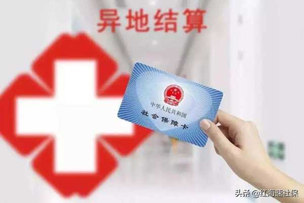 山东医疗保险报销跨市（山东医保卡跨市报销）