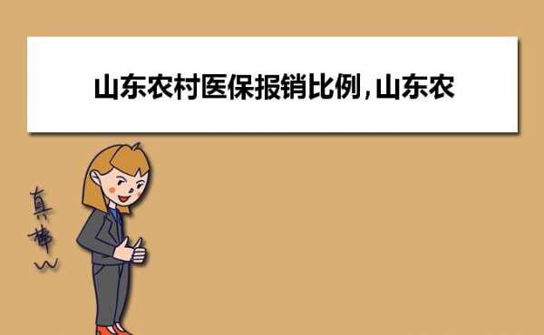 山东农村医疗保险（山东农村医疗保险缴费截止时间）