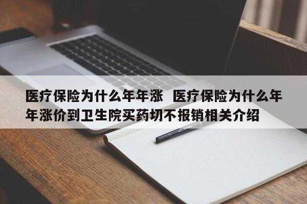医疗保险又长了（医疗保险怎么年年都涨价?）