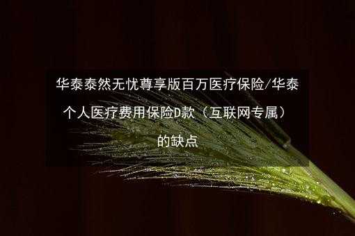 华泰医疗保险好吗（华泰保险医疗险）