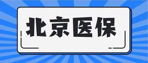 异地医疗保险北京（异地 医保 北京）