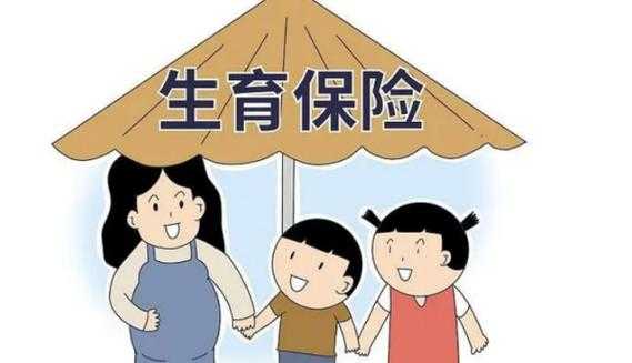 医疗保险不保险生育吗（医疗保险中的生育险可以不交吗）