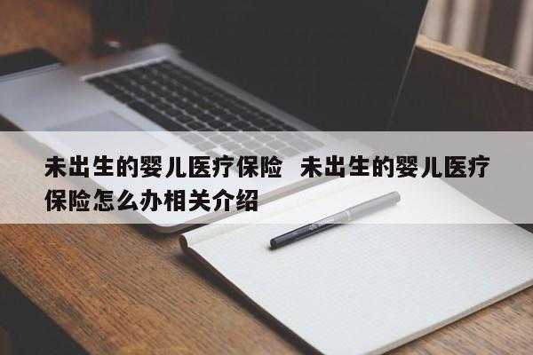 买医疗保险吗（宝宝还没出生可以买医疗保险吗）