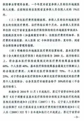 辽宁医疗保险最新规定（辽宁医疗保险最新规定政策）