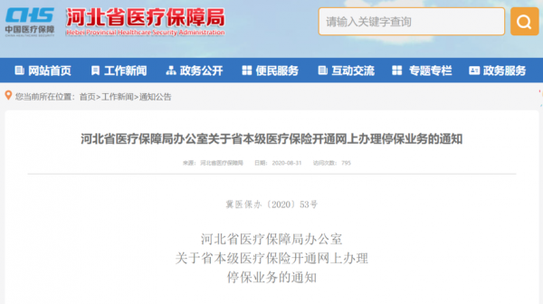 河北省级医疗保险（河北省省本级医疗保险）