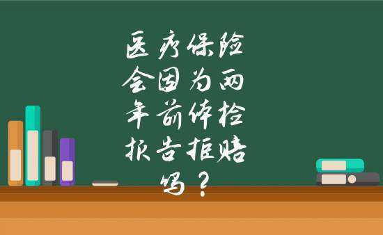 买医疗保险体检（买医疗保险体检能通过吗）