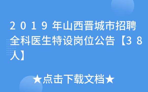 晋城2019医疗保险（山西省晋城市医疗保险政策）