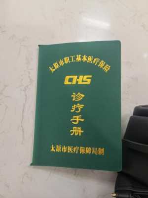 医疗保险手册图片（医疗保险手册长什么样）