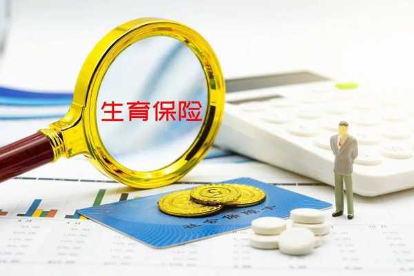 医疗保险中的生育保险（医疗保险中的生育保险有什么用）