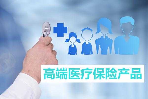 生产高端医疗保险（高端医疗保险好处）