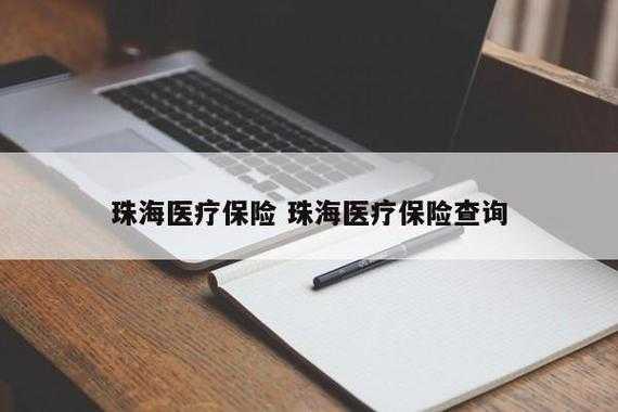 珠海医疗保险检查（珠海医保查询系统）