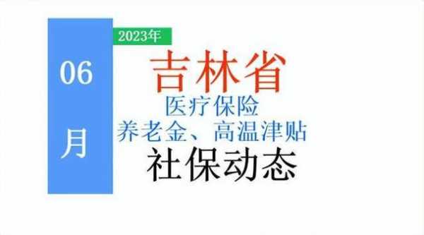 吉林退医疗保险（吉林医保退休需要缴满多少年）