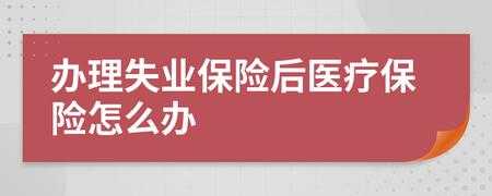 失业人医疗保险（失业人医疗保险交多少钱）