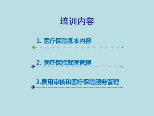 医院医疗保险培训（医院医疗保险培训内容）