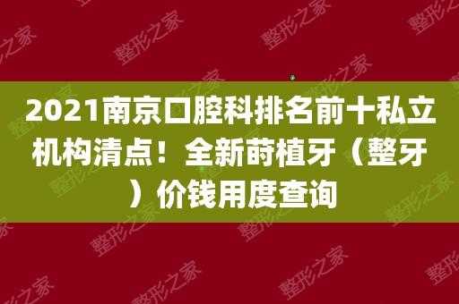 南京齿科医疗保险（南京牙科医保定点医院）