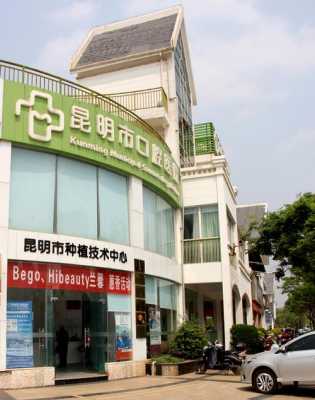 昆明口腔医疗保险（昆明医保定点口腔医院）