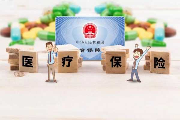 医疗保险有用嘛（医疗保险有何用）