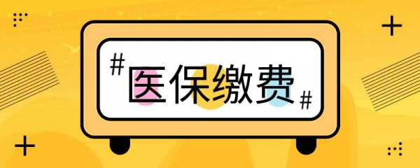 收缴城镇医疗保险（城镇医疗怎么交钱）