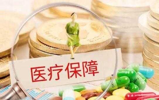 免费医疗保险好处（免费医保的坏处）